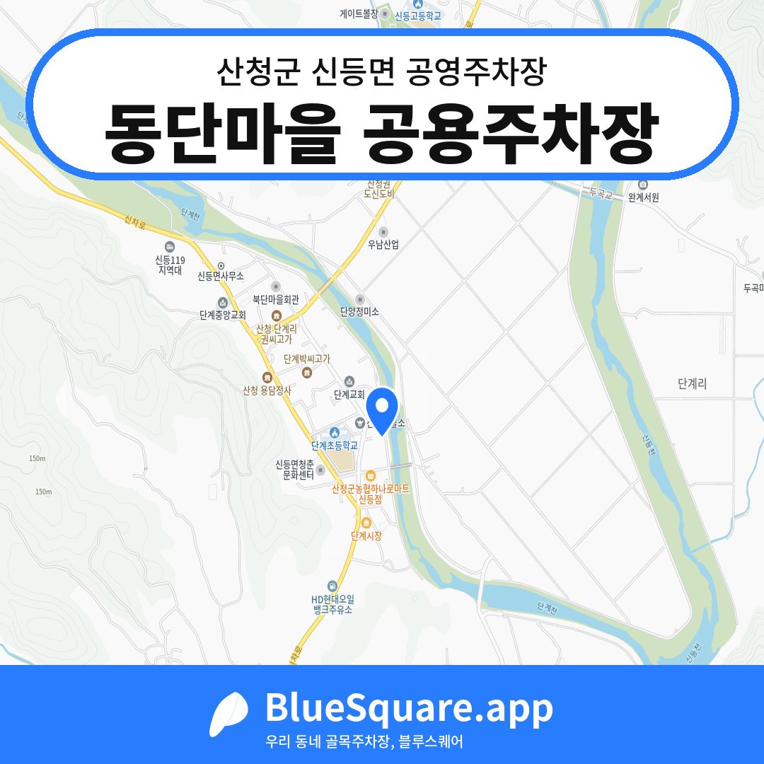동단마을 공용주차장 위치 지도 — 경남 산청군 신등면 | 블루스퀘어 주차