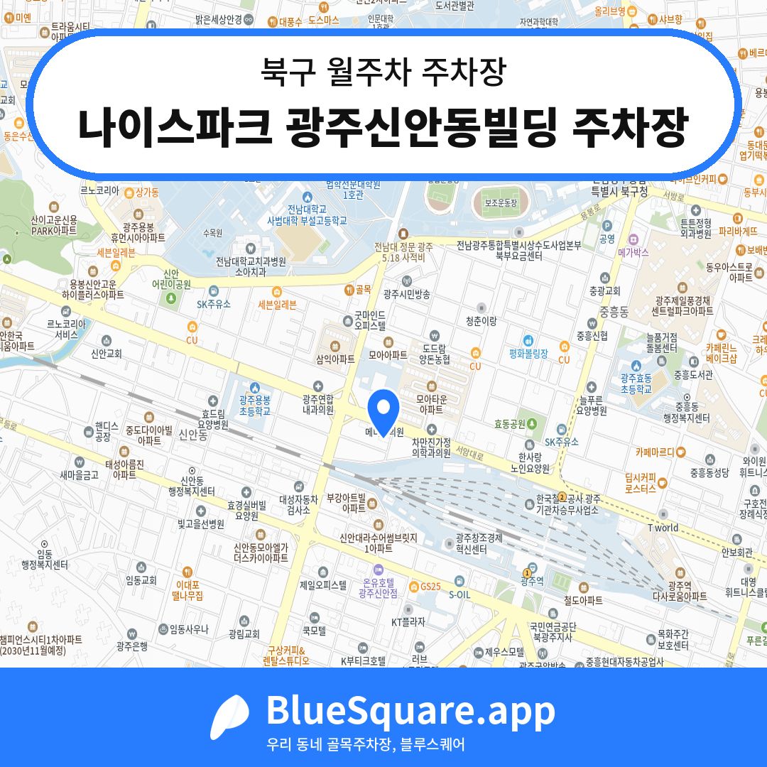 나이스파크 광주신안동빌딩 주차장 위치 지도 — 광주 북구 | 블루스퀘어 주차