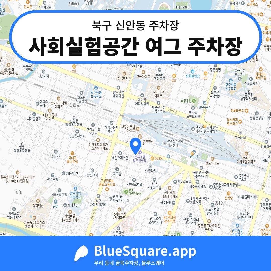 사회실험공간 여그 주차장 위치 지도 — 광주 북구 신안동 | 블루스퀘어 주차