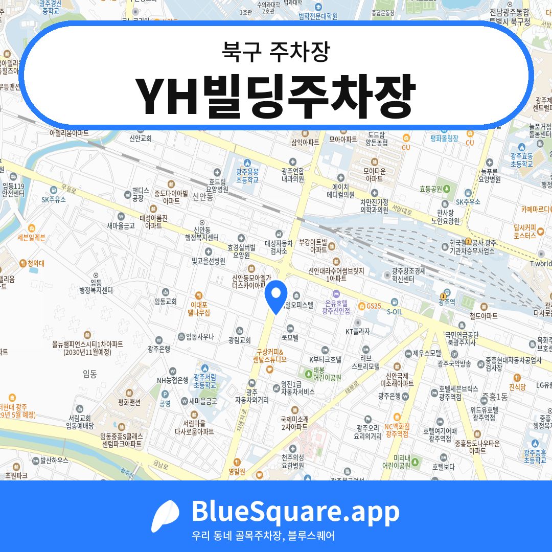 YH빌딩주차장 위치 지도 — 광주 북구 | 블루스퀘어 주차