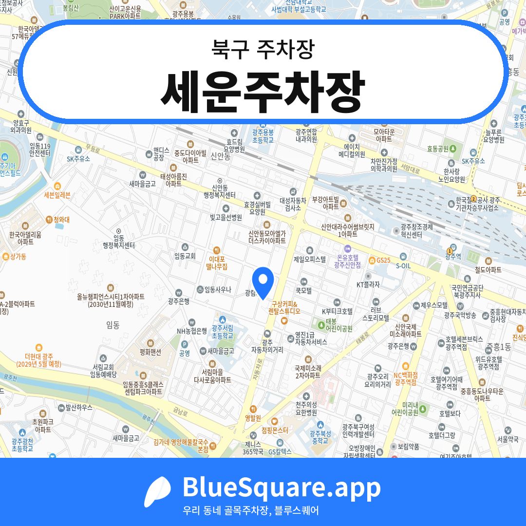 세운주차장 위치 지도 — 광주 북구 | 블루스퀘어 주차