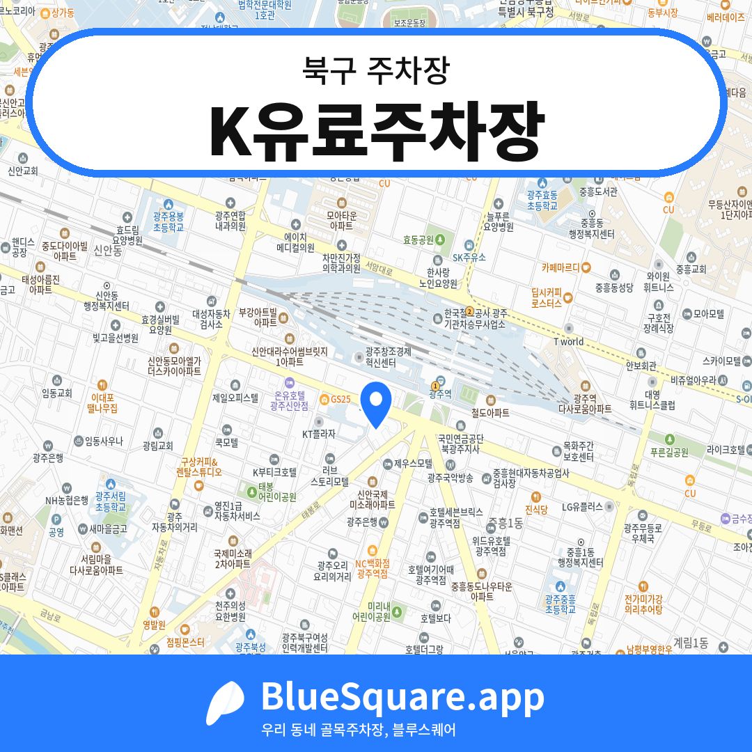 K유료주차장 위치 지도 — 광주 북구 | 블루스퀘어 주차