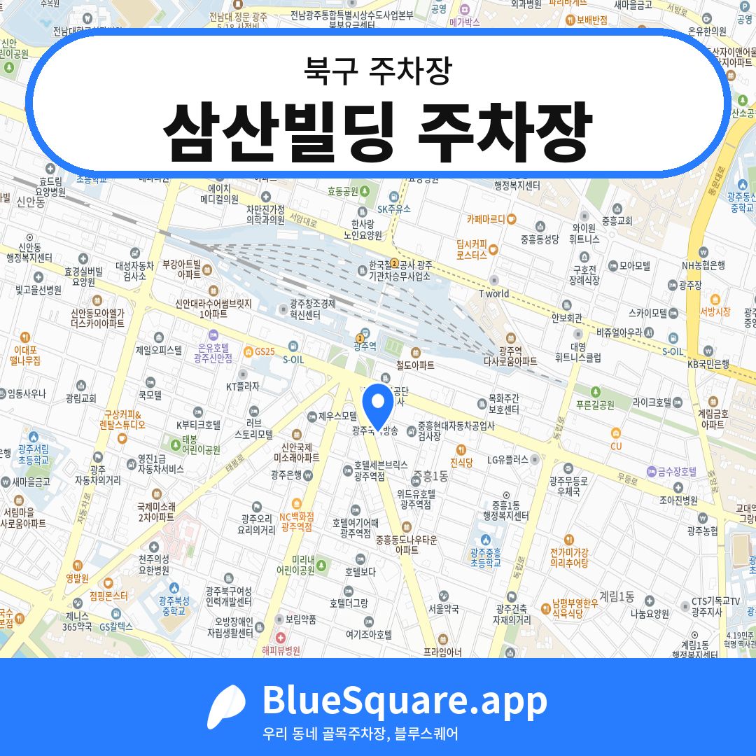 삼산빌딩 주차장 위치 지도 — 광주 북구 | 블루스퀘어 주차