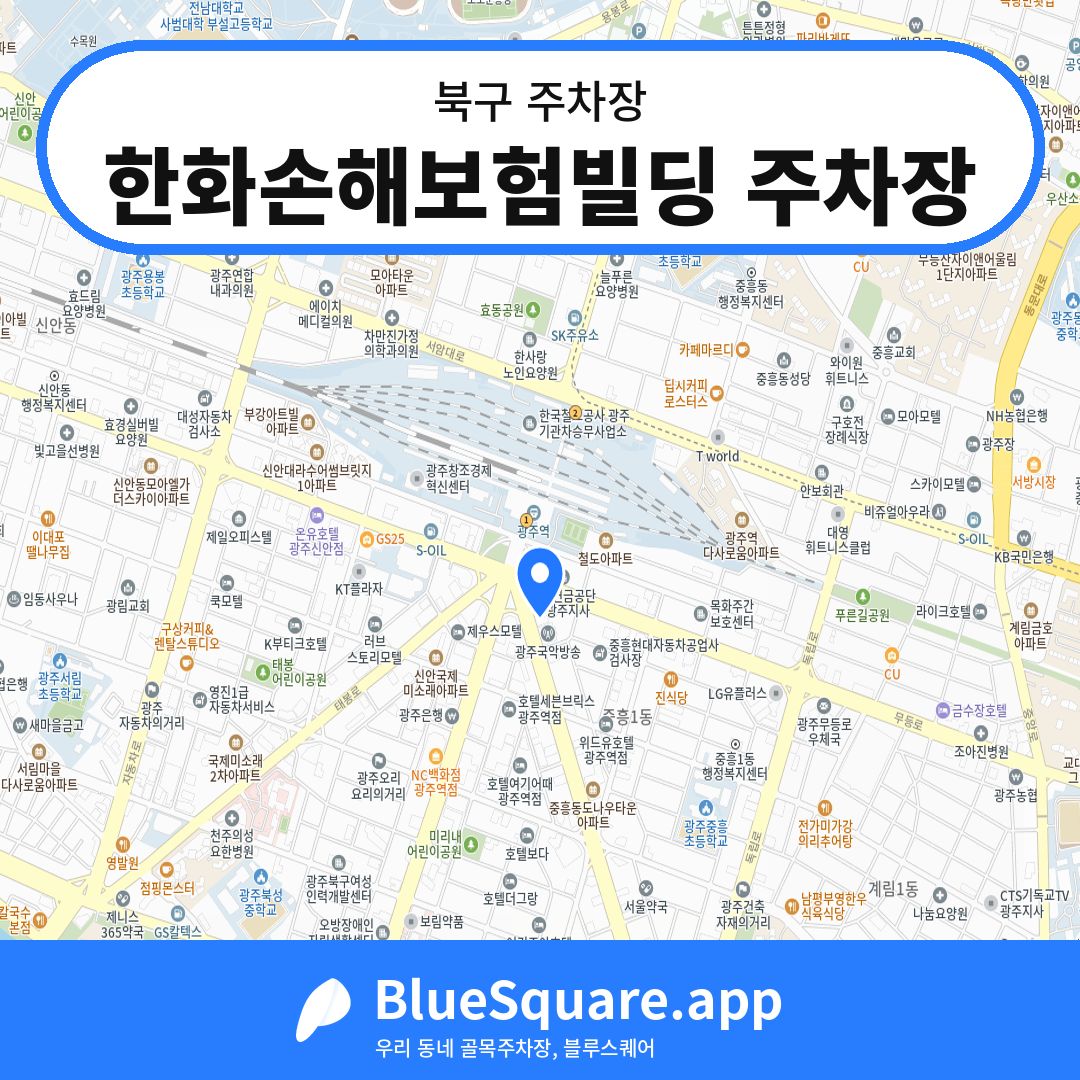 한화손해보험빌딩 주차장 위치 지도 — 광주 북구 | 블루스퀘어 주차