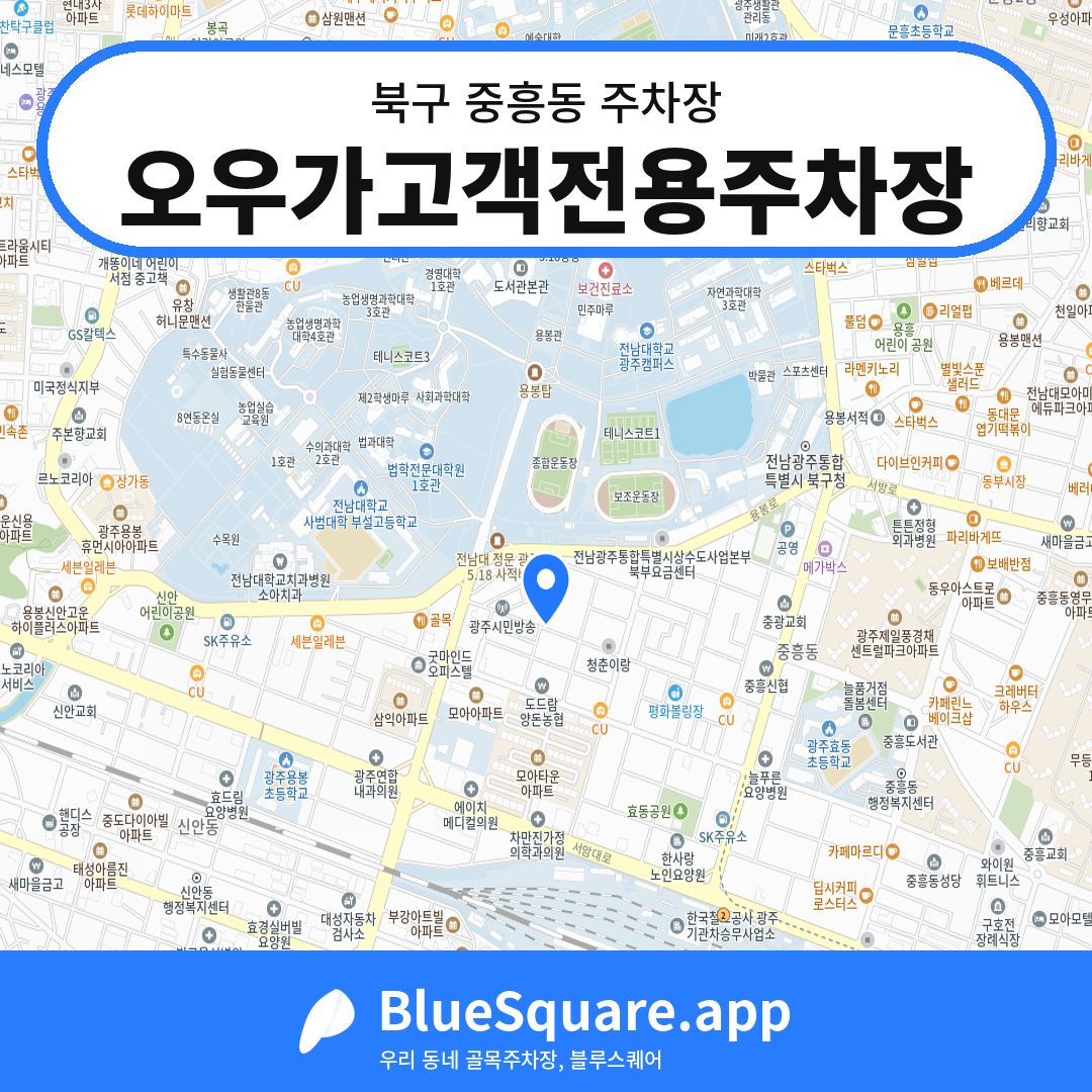 오우가고객전용주차장 위치 지도 — 광주 북구 중흥동 | 블루스퀘어 주차