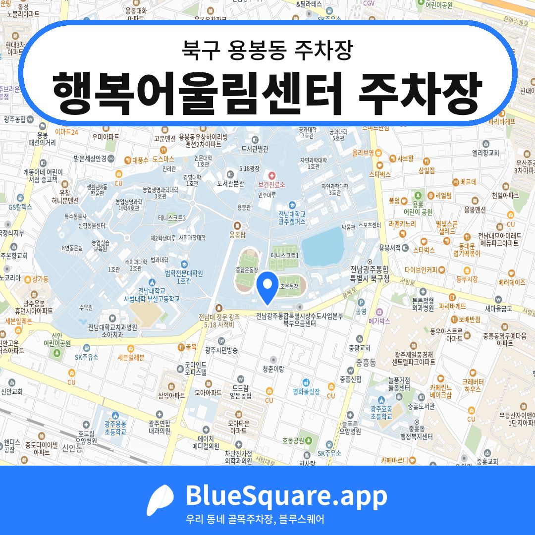 행복어울림센터 주차장 위치 지도 — 광주 북구 용봉동 | 블루스퀘어 주차
