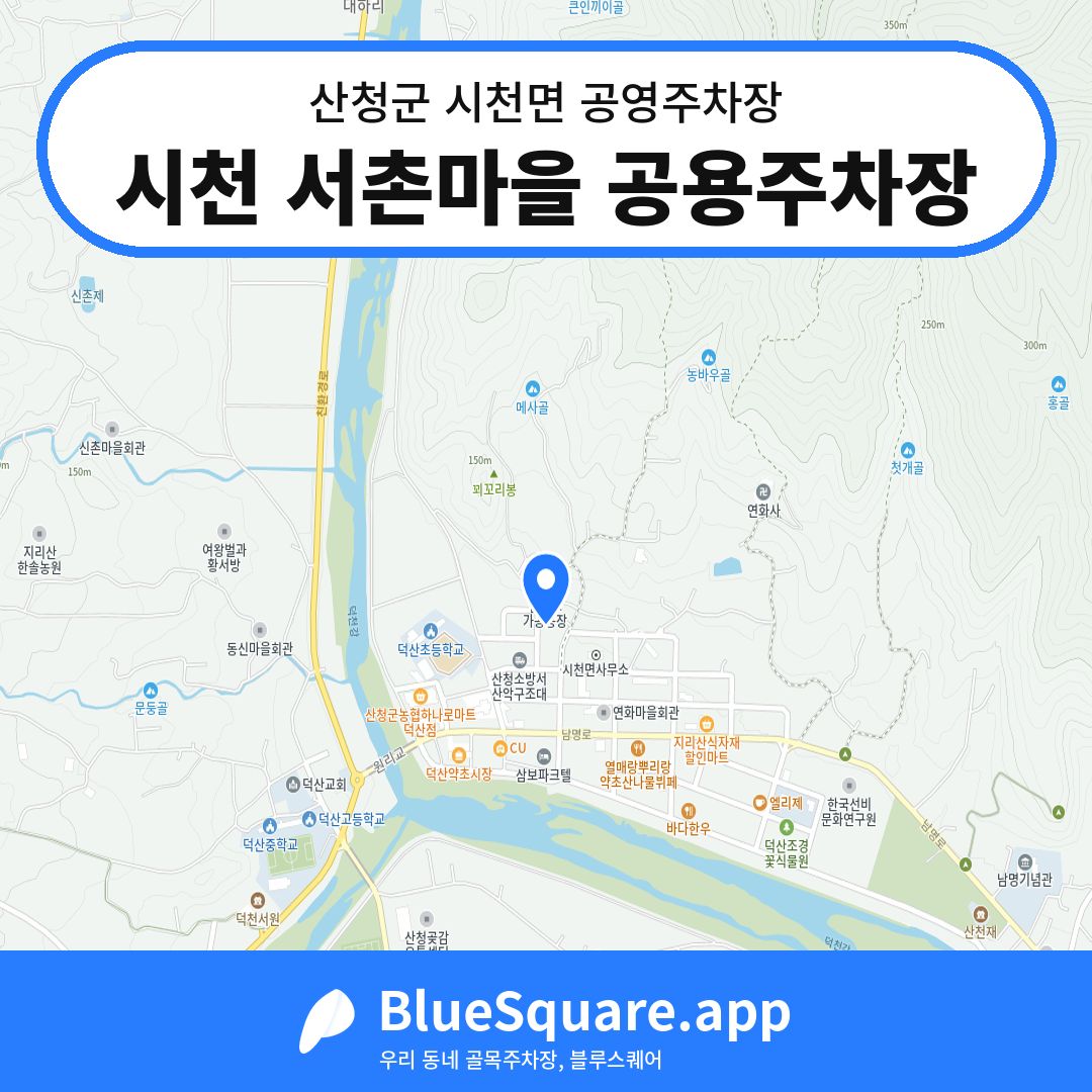 시천 서촌마을 공용주차장 위치 지도 — 경남 산청군 시천면 | 블루스퀘어 주차