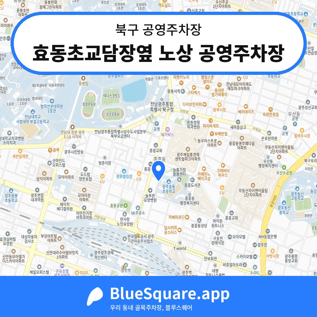 효동초교담장옆 노상 공영주차장 위치 지도 — 광주 북구 | 블루스퀘어 주차