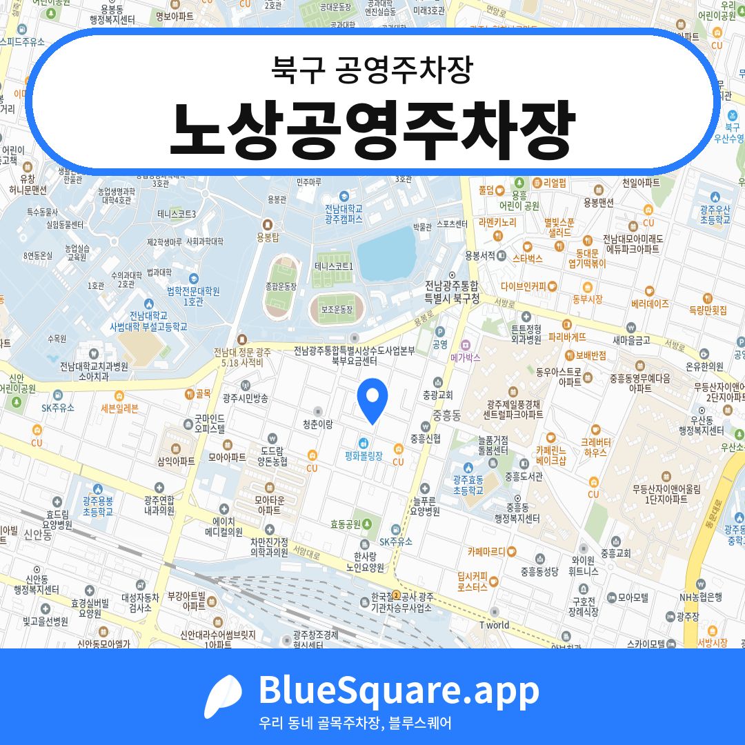 노상공영주차장 위치 지도 — 광주 북구 | 블루스퀘어 주차