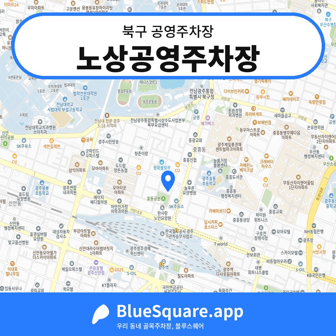 노상공영주차장 위치 지도 — 광주 북구 | 블루스퀘어 주차