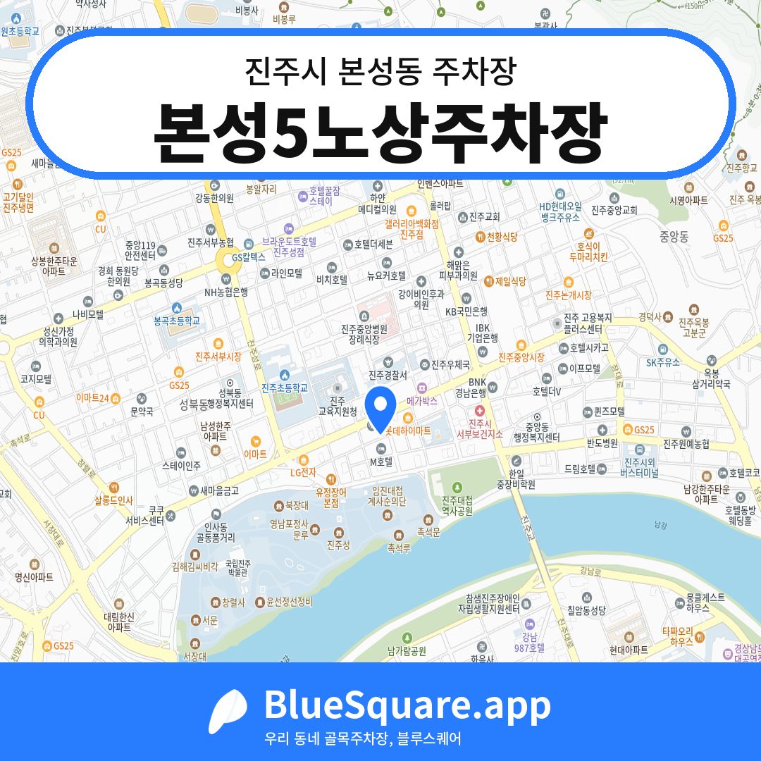 본성5노상주차장 위치 지도 — 경남 진주시 본성동 | 블루스퀘어 주차