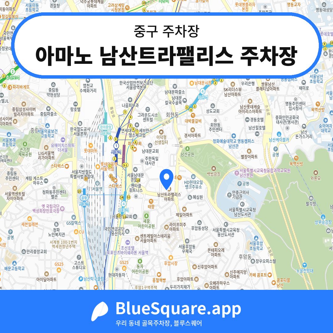 아마노 남산트라팰리스 주차장 위치 지도 — 서울 중구 | 블루스퀘어 주차