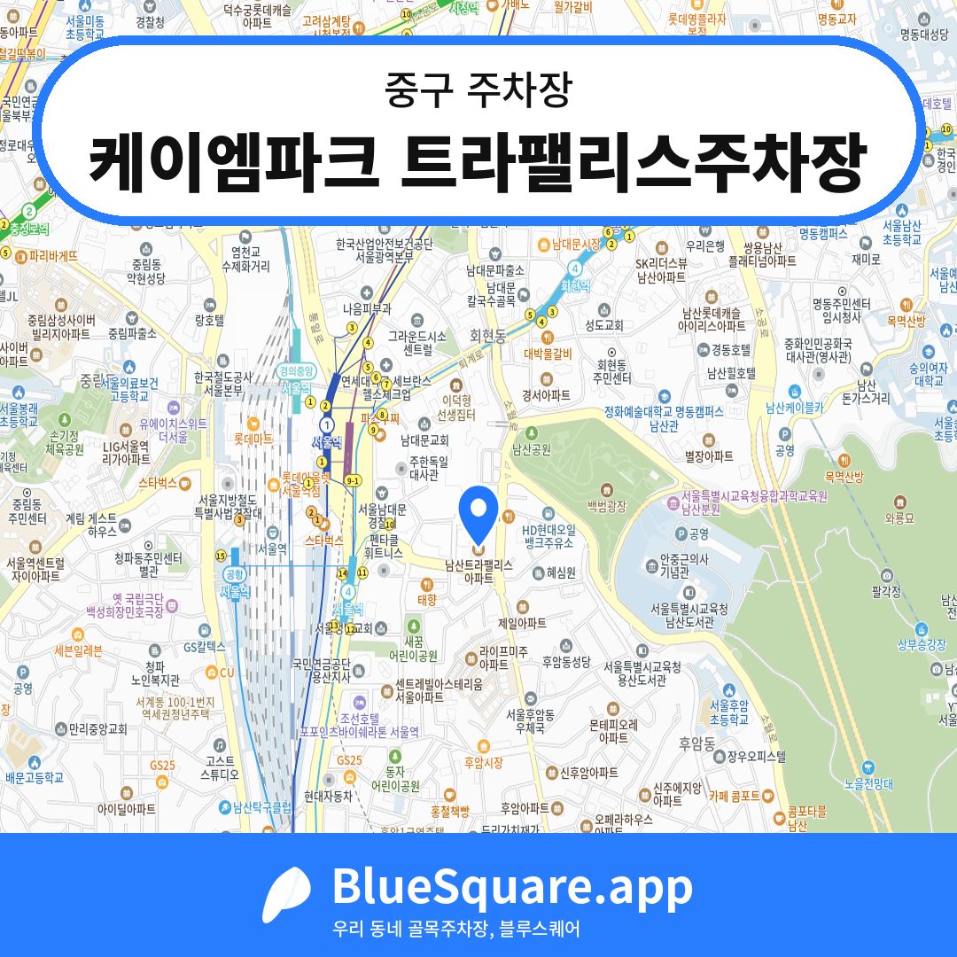 케이엠파크 트라팰리스주차장 위치 지도 — 서울 중구 | 블루스퀘어 주차