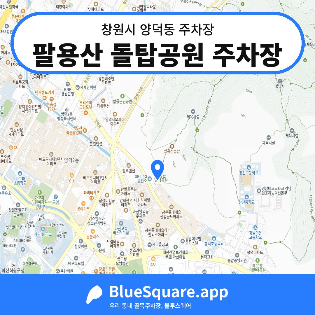 팔용산 돌탑공원 주차장 위치 지도 — 경남 창원시 양덕동 | 블루스퀘어 주차