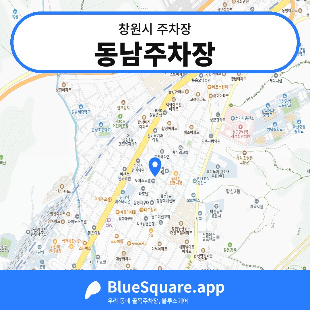 동남주차장 위치 지도 — 경남 창원시 | 블루스퀘어 주차