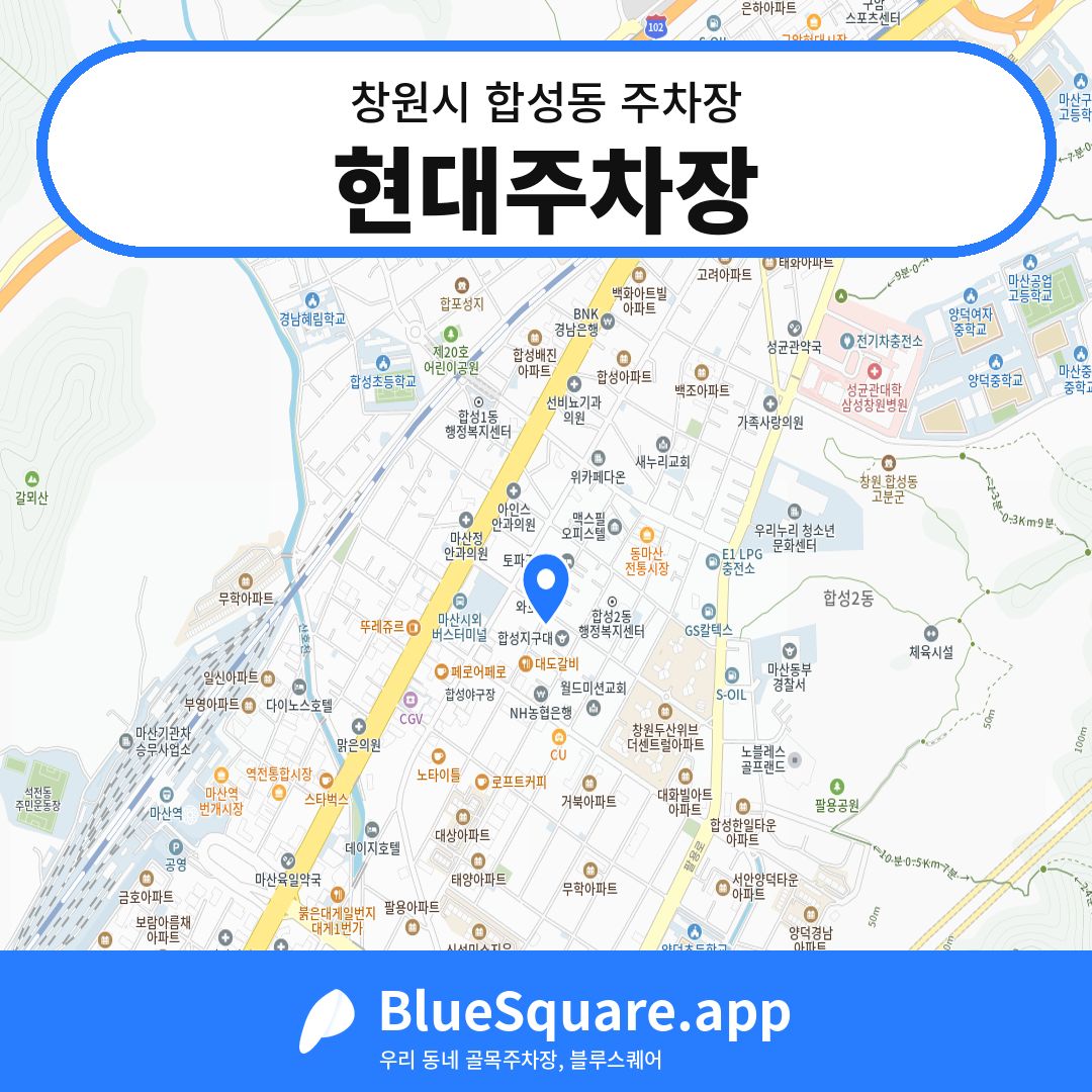 현대주차장 위치 지도 — 경남 창원시 합성동 | 블루스퀘어 주차