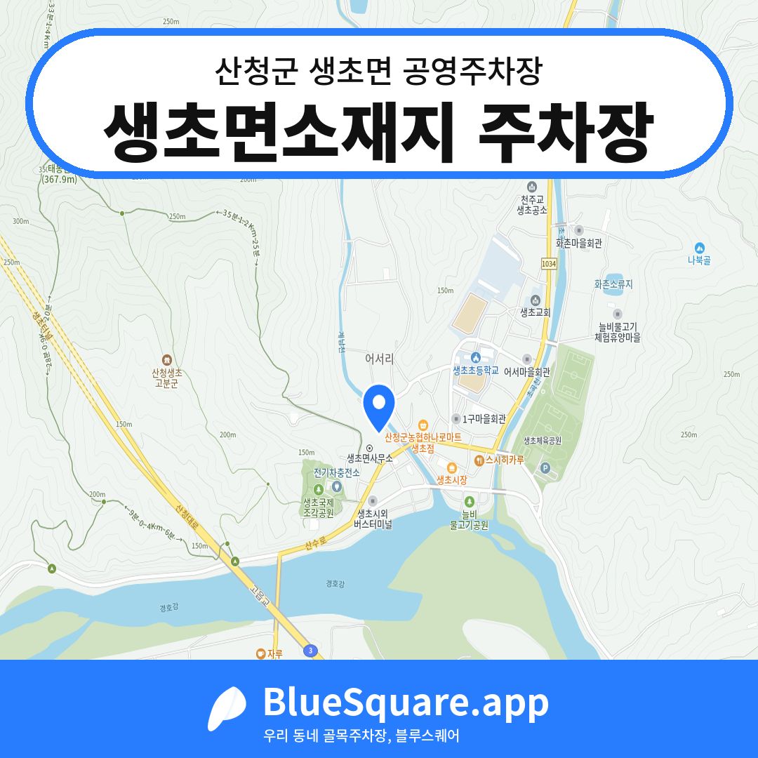 생초면소재지 주차장 위치 지도 — 경남 산청군 생초면 | 블루스퀘어 주차