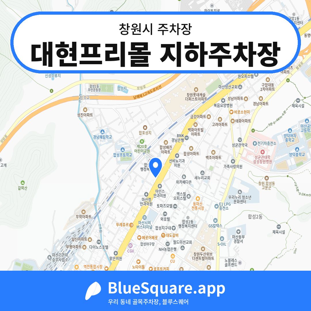 대현프리몰 지하주차장 위치 지도 — 경남 창원시 | 블루스퀘어 주차