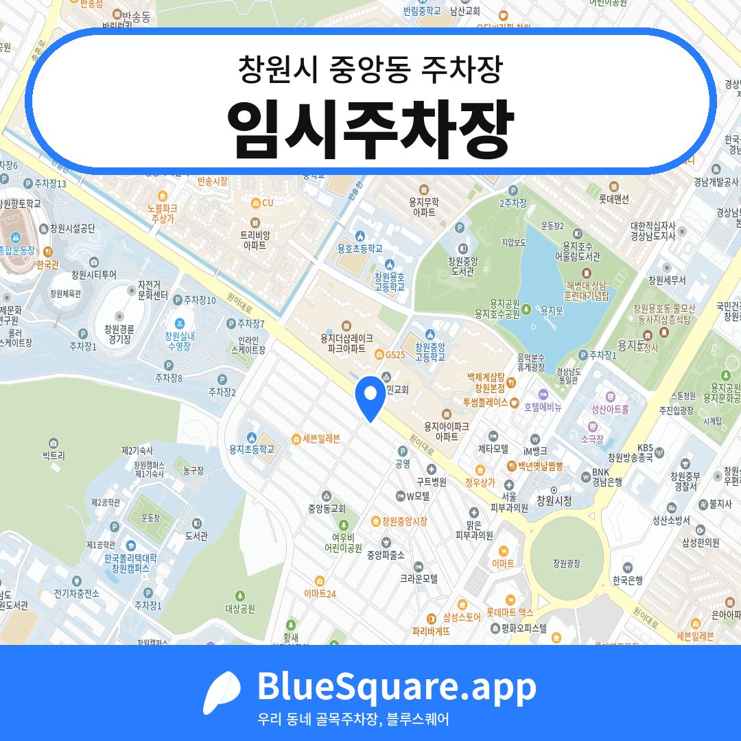임시주차장 위치 지도 — 경남 창원시 중앙동 | 블루스퀘어 주차