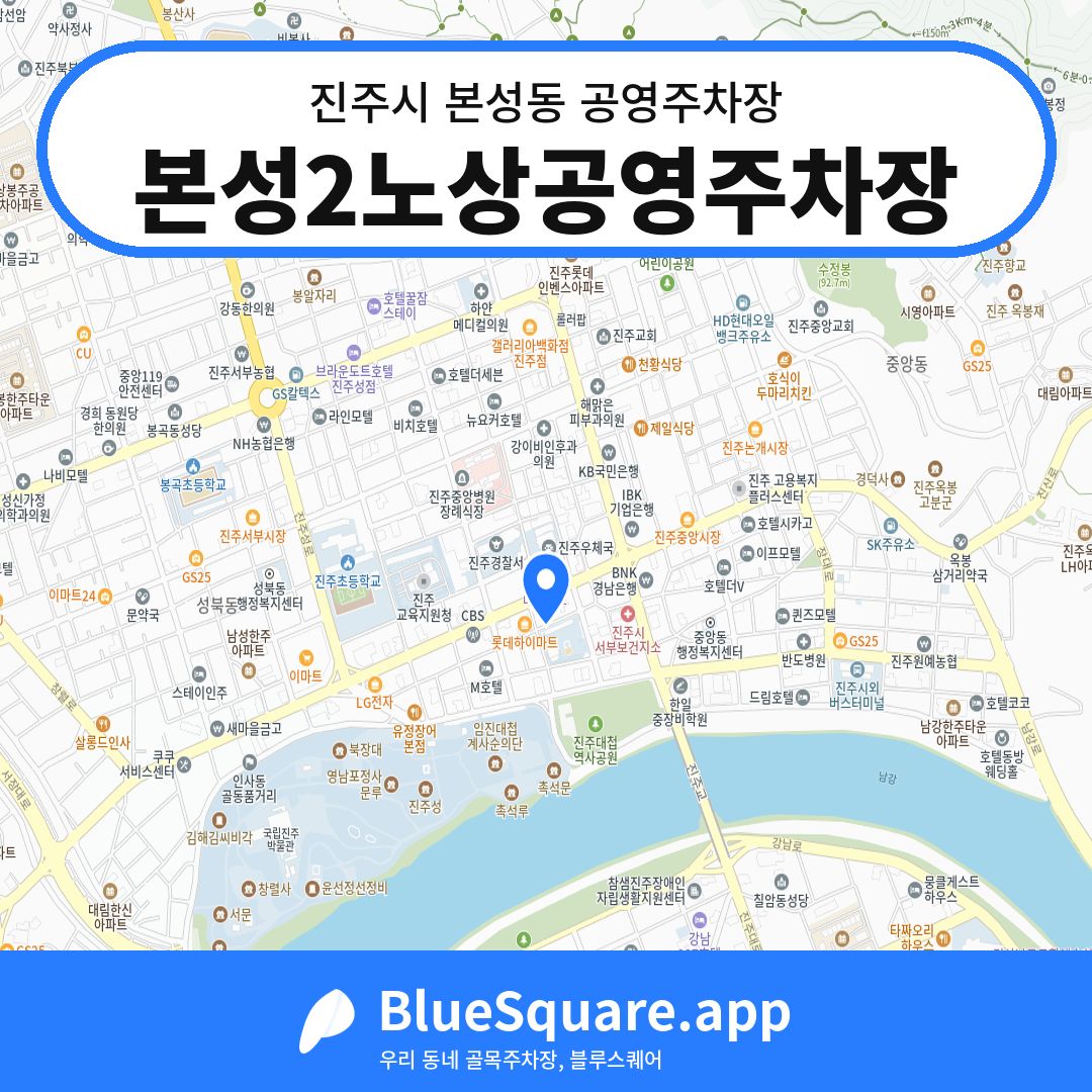 본성2노상공영주차장 위치 지도 — 경남 진주시 본성동 | 블루스퀘어 주차
