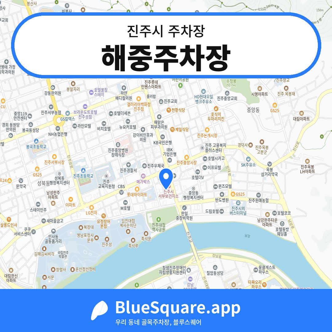 해중주차장 위치 지도 — 경남 진주시 | 블루스퀘어 주차