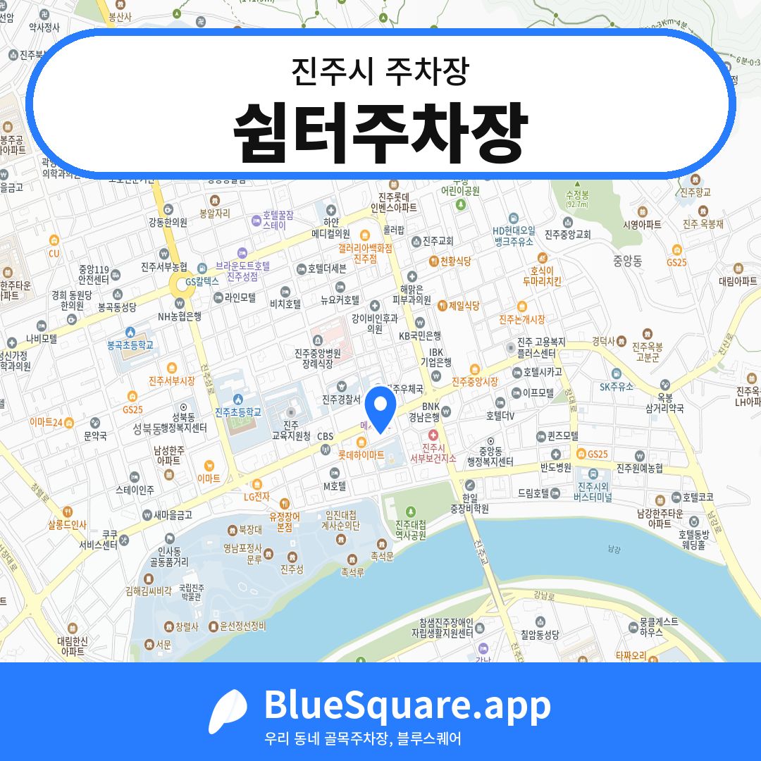 쉼터주차장 위치 지도 — 경남 진주시 | 블루스퀘어 주차