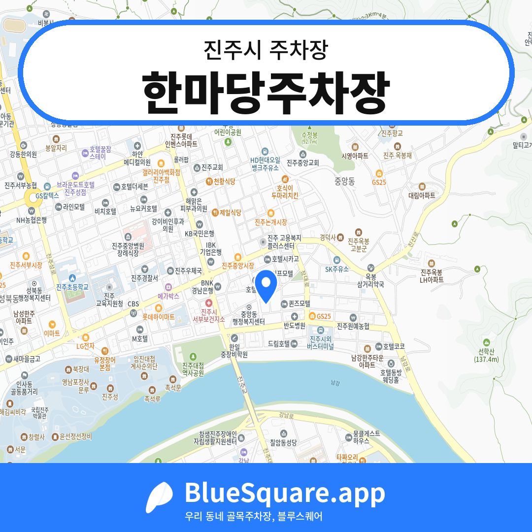 한마당주차장 위치 지도 — 경남 진주시 | 블루스퀘어 주차