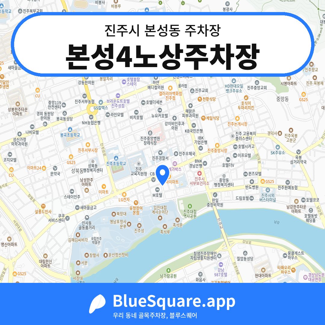 본성4노상주차장 위치 지도 — 경남 진주시 본성동 | 블루스퀘어 주차
