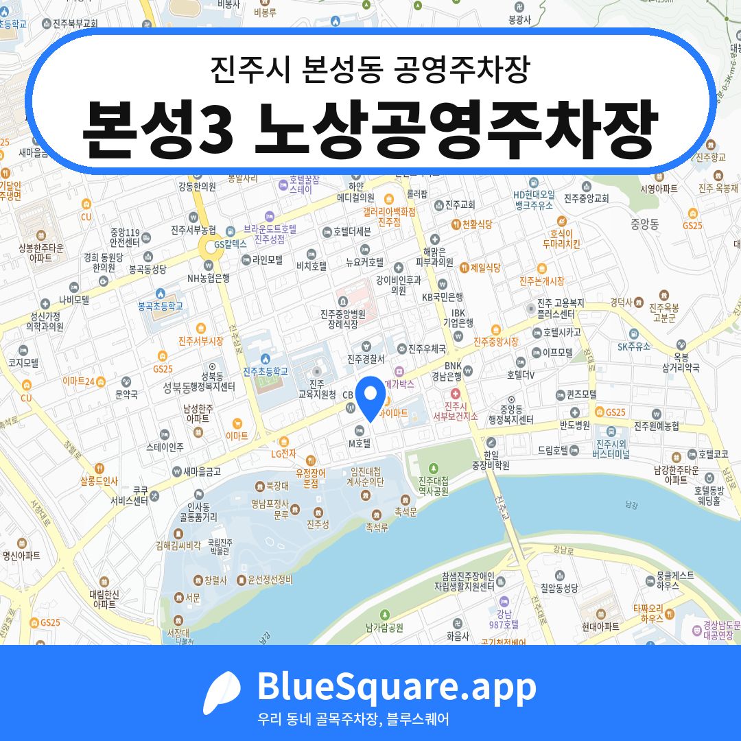 본성3 노상공영주차장 위치 지도 — 경남 진주시 본성동 | 블루스퀘어 주차