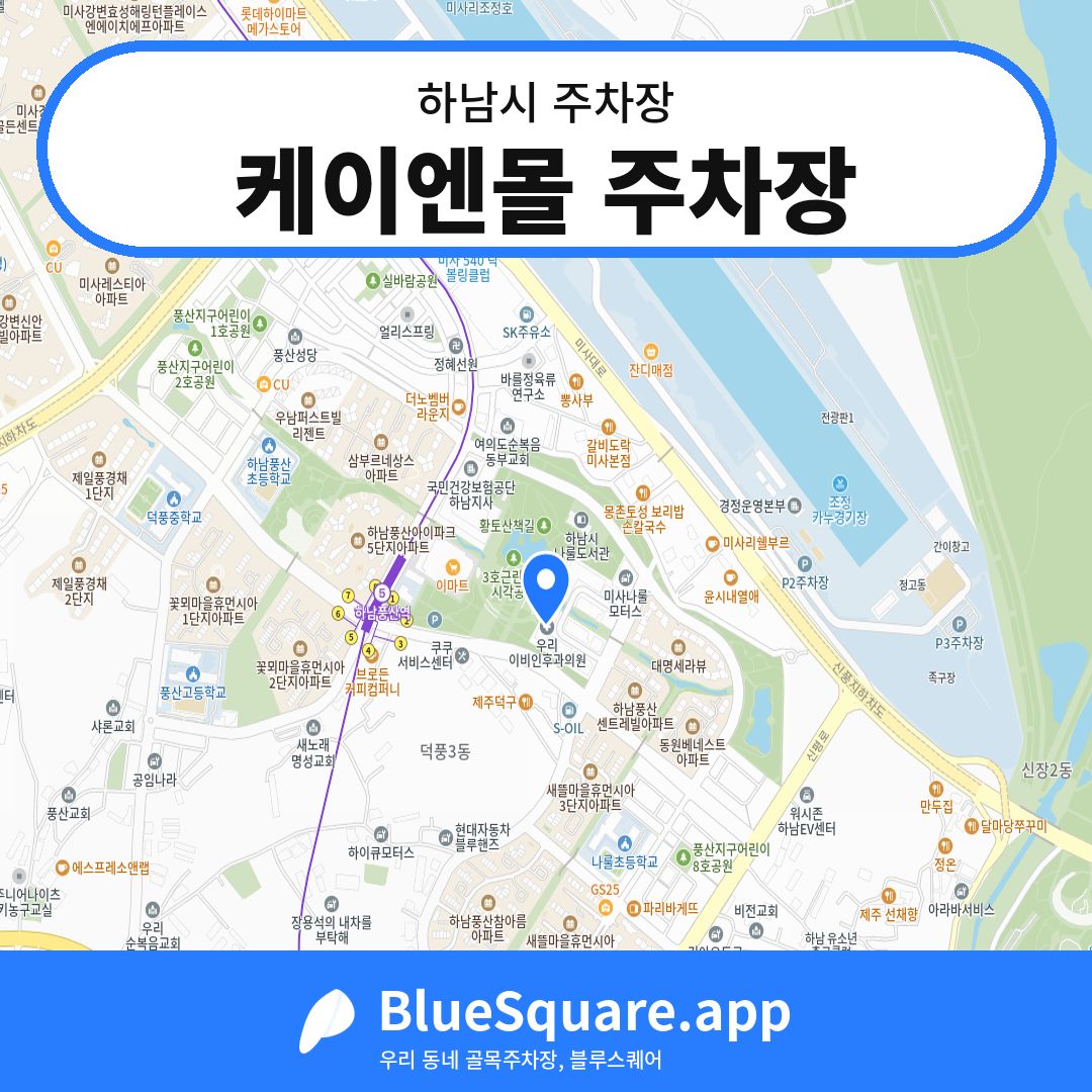 케이엔몰 주차장 위치 지도 — 경기 하남시 | 블루스퀘어 주차