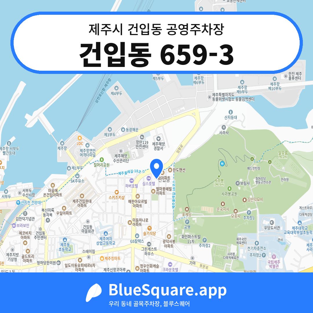 건입동 659-3 위치 지도 — 제주 제주시 건입동 | 블루스퀘어 주차