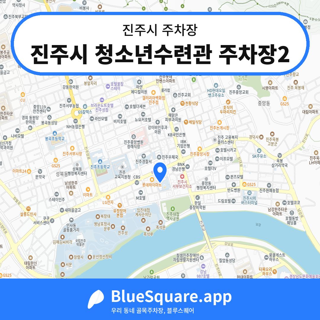 진주시 청소년수련관 주차장2 위치 지도 — 경남 진주시 | 블루스퀘어 주차