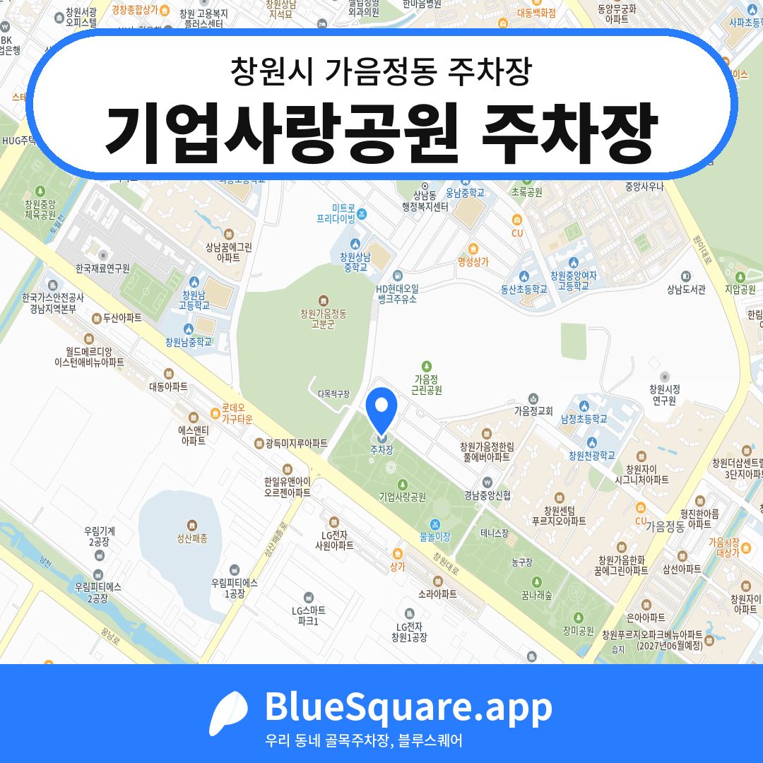 기업사랑공원 주차장 위치 지도 — 경남 창원시 가음정동 | 블루스퀘어 주차