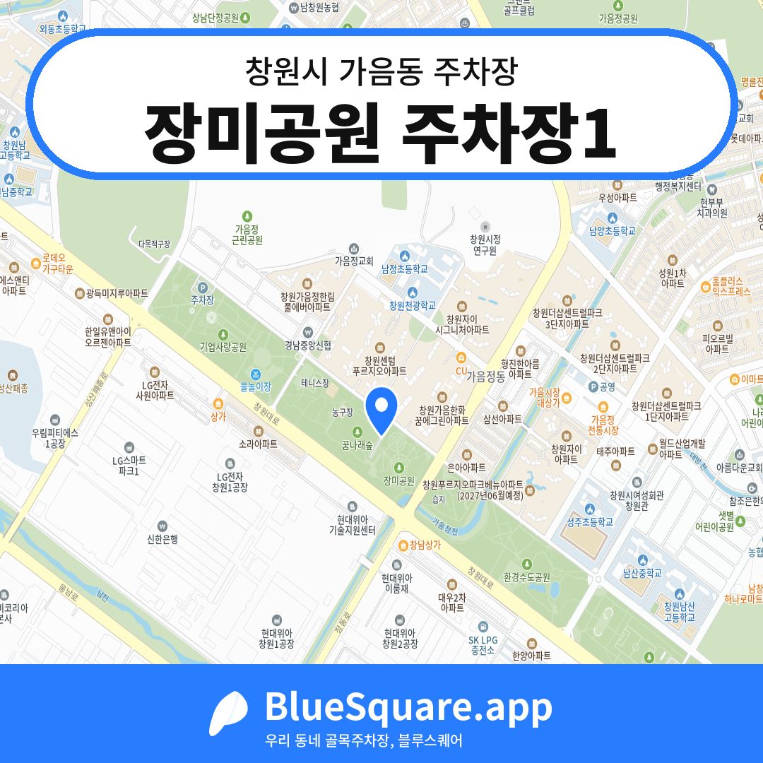 장미공원 주차장1 위치 지도 — 경남 창원시 가음동 | 블루스퀘어 주차