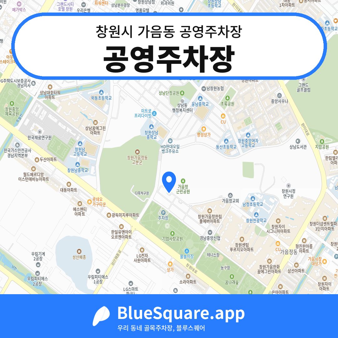 공영주차장 위치 지도 — 경남 창원시 가음동 | 블루스퀘어 주차