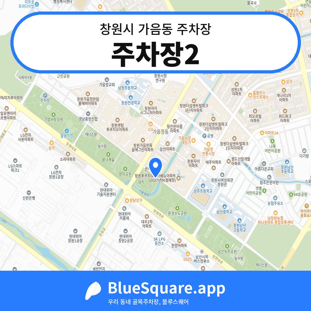 주차장2 위치 지도 — 경남 창원시 가음동 | 블루스퀘어 주차