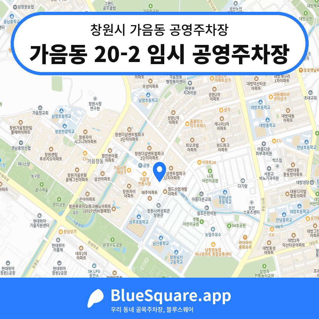 가음동 20-2 임시 공영주차장 위치 지도 — 경남 창원시 가음동 | 블루스퀘어 주차