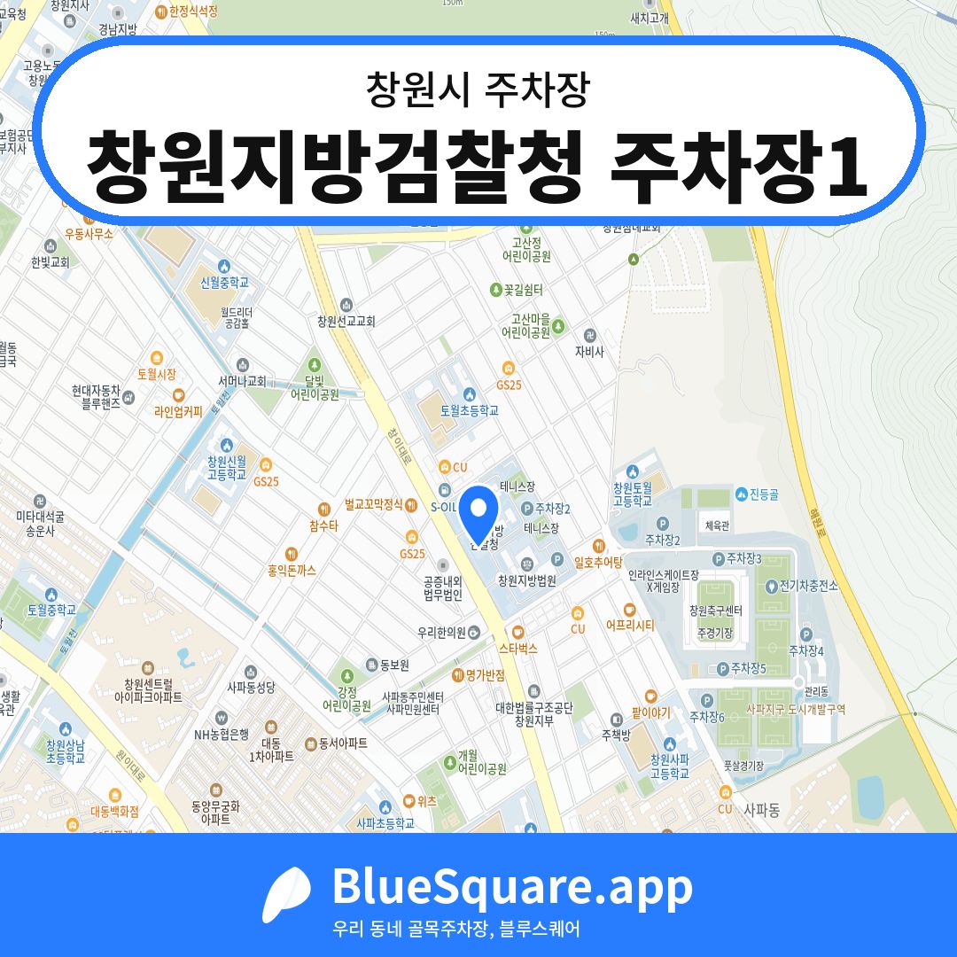 창원지방검찰청 주차장1 위치 지도 — 경남 창원시 | 블루스퀘어 주차