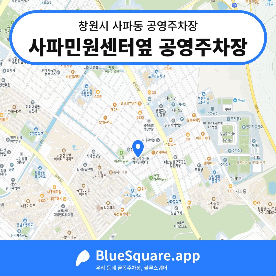 사파민원센터옆 공영주차장 위치 지도 — 경남 창원시 사파동 | 블루스퀘어 주차