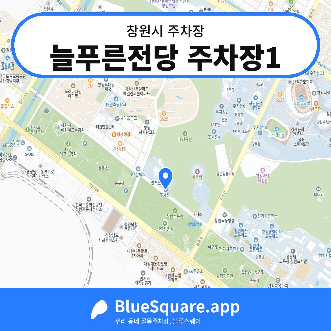 늘푸른전당 주차장1 위치 지도 — 경남 창원시 | 블루스퀘어 주차