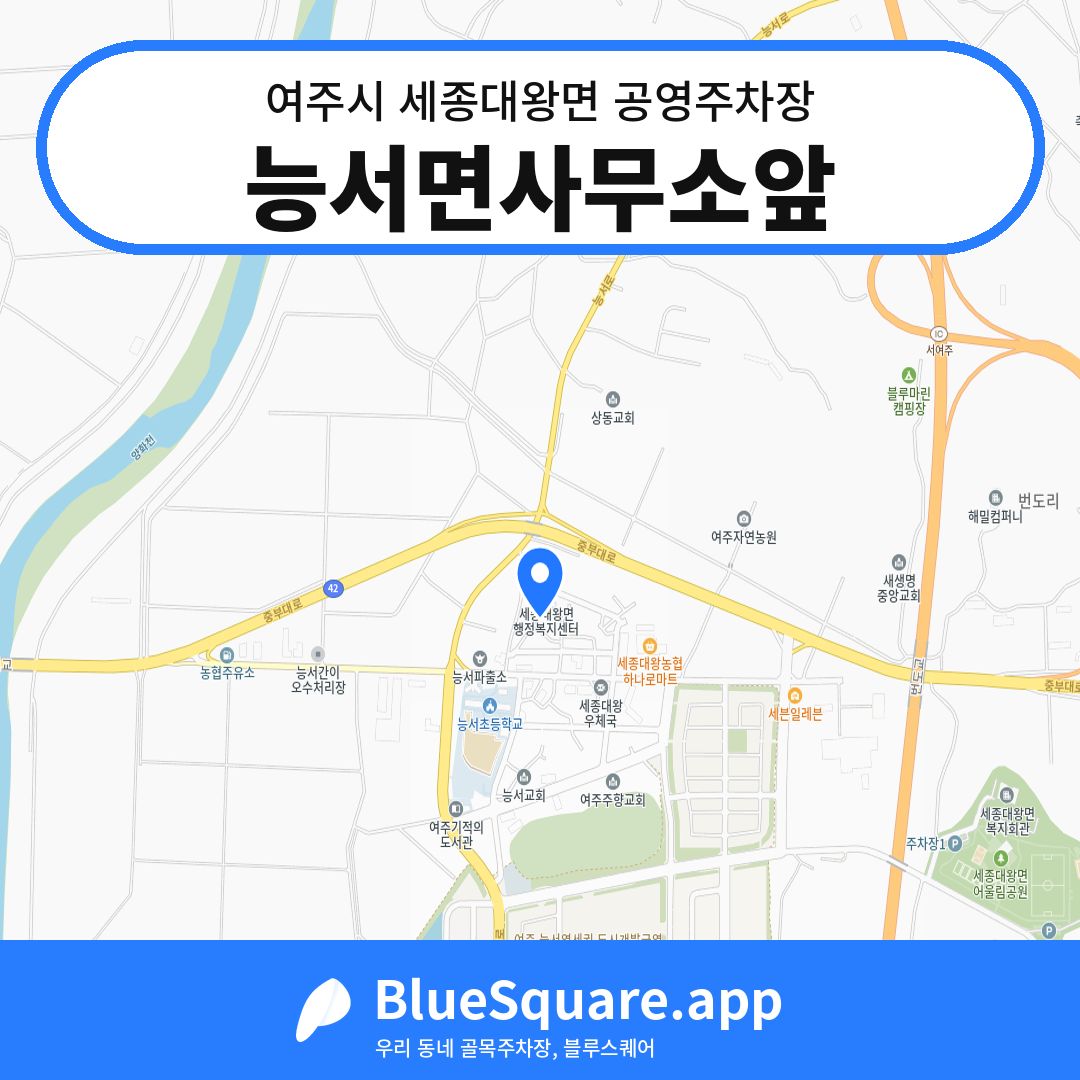 능서면사무소앞 위치 지도 — 경기 여주시 세종대왕면 | 블루스퀘어 주차