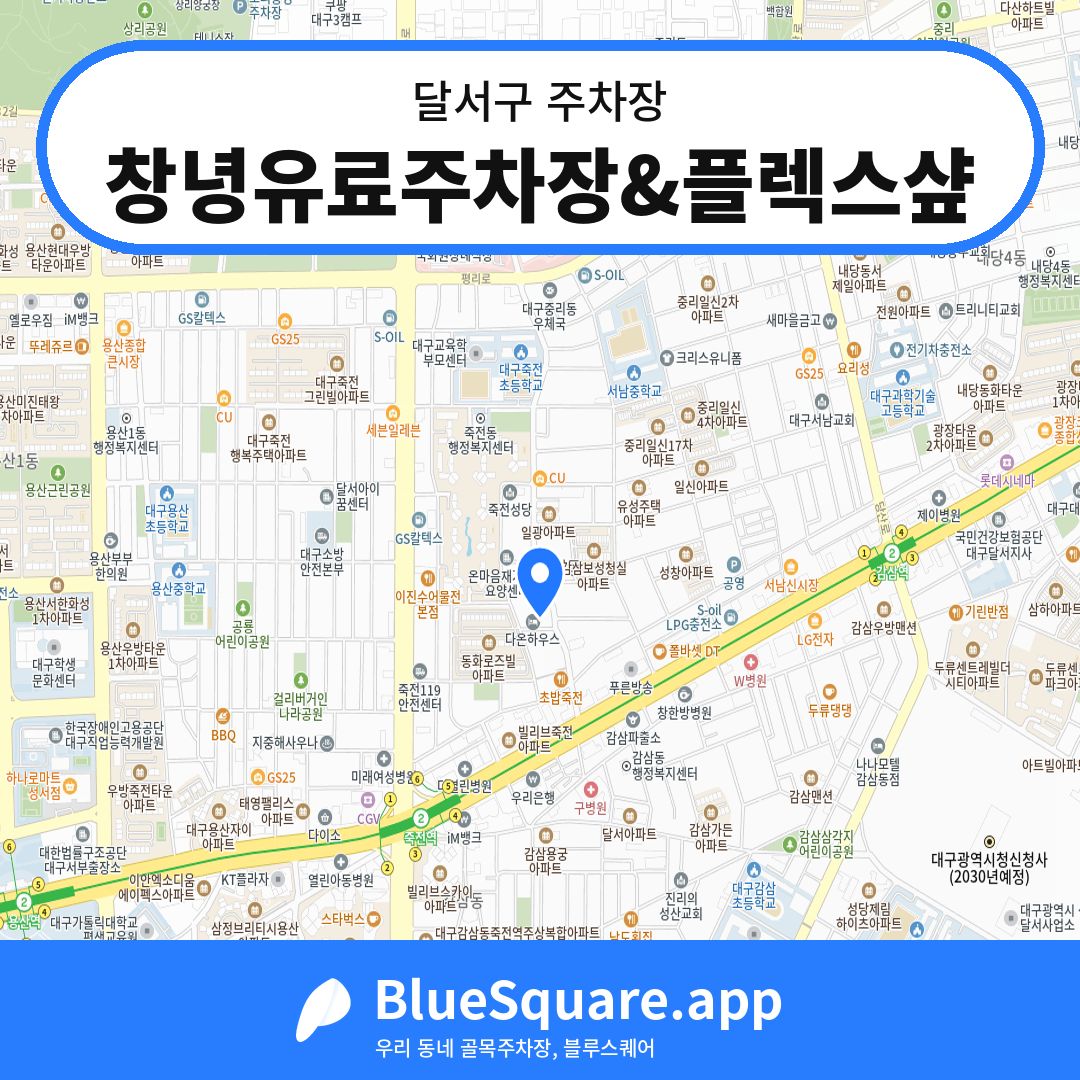 창녕유료주차장&플렉스샾 위치 지도 — 대구 달서구 | 블루스퀘어 주차