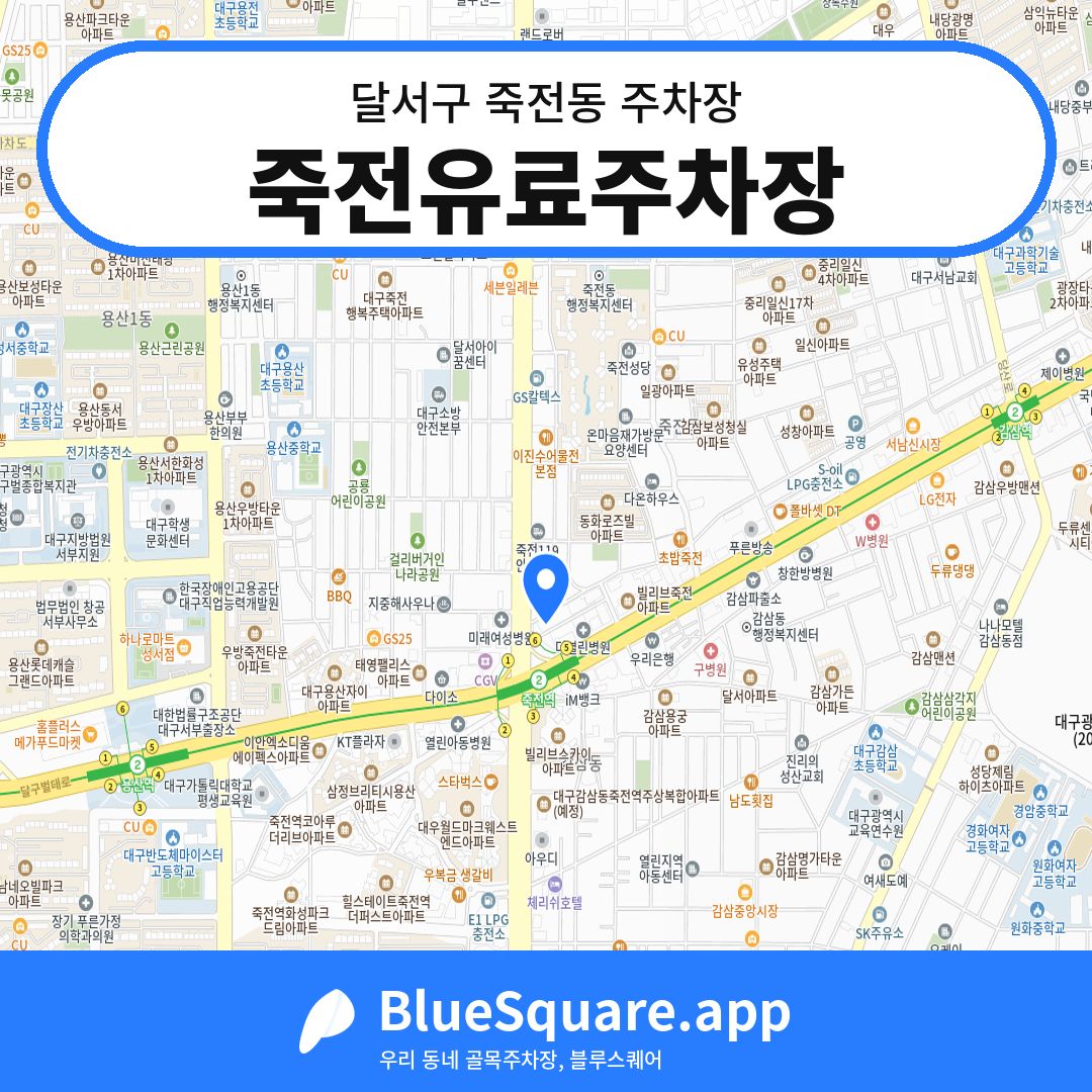 죽전유료주차장 위치 지도 — 대구 달서구 죽전동 | 블루스퀘어 주차