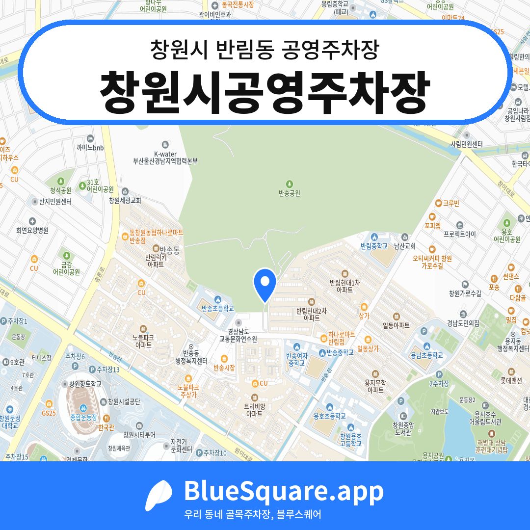 창원시공영주차장 위치 지도 — 경남 창원시 반림동 | 블루스퀘어 주차