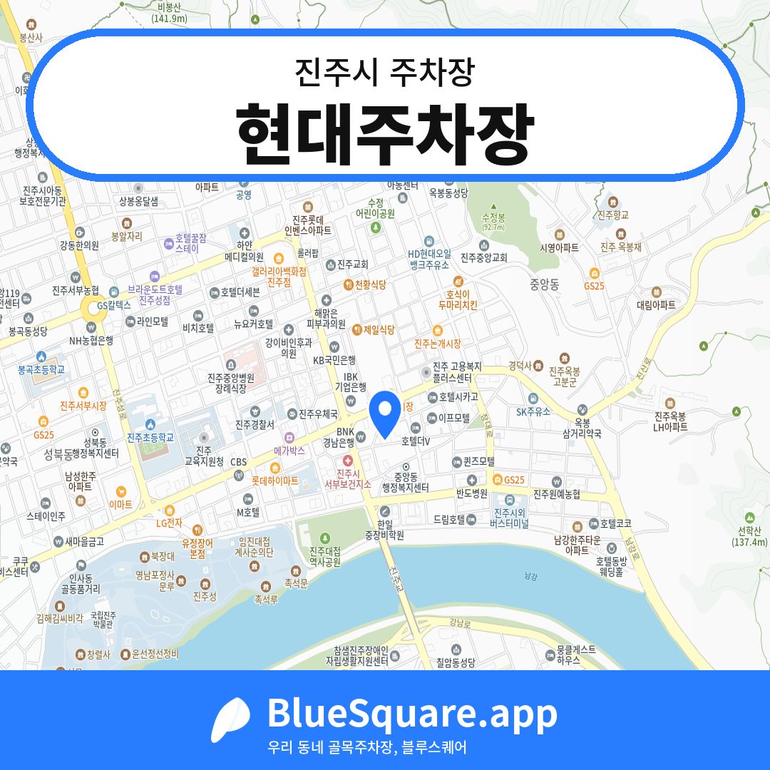 현대주차장 위치 지도 — 경남 진주시 | 블루스퀘어 주차