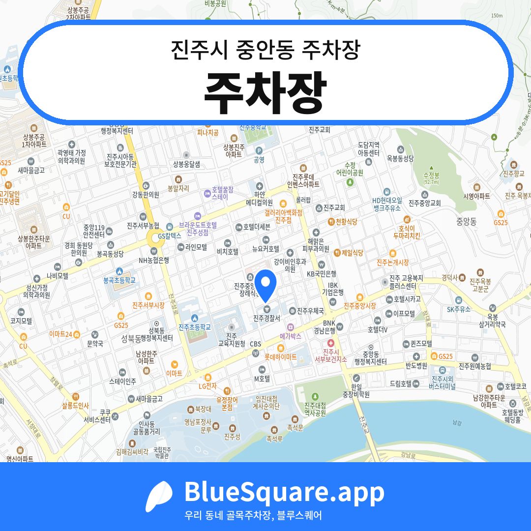 주차장 위치 지도 — 경남 진주시 중안동 | 블루스퀘어 주차