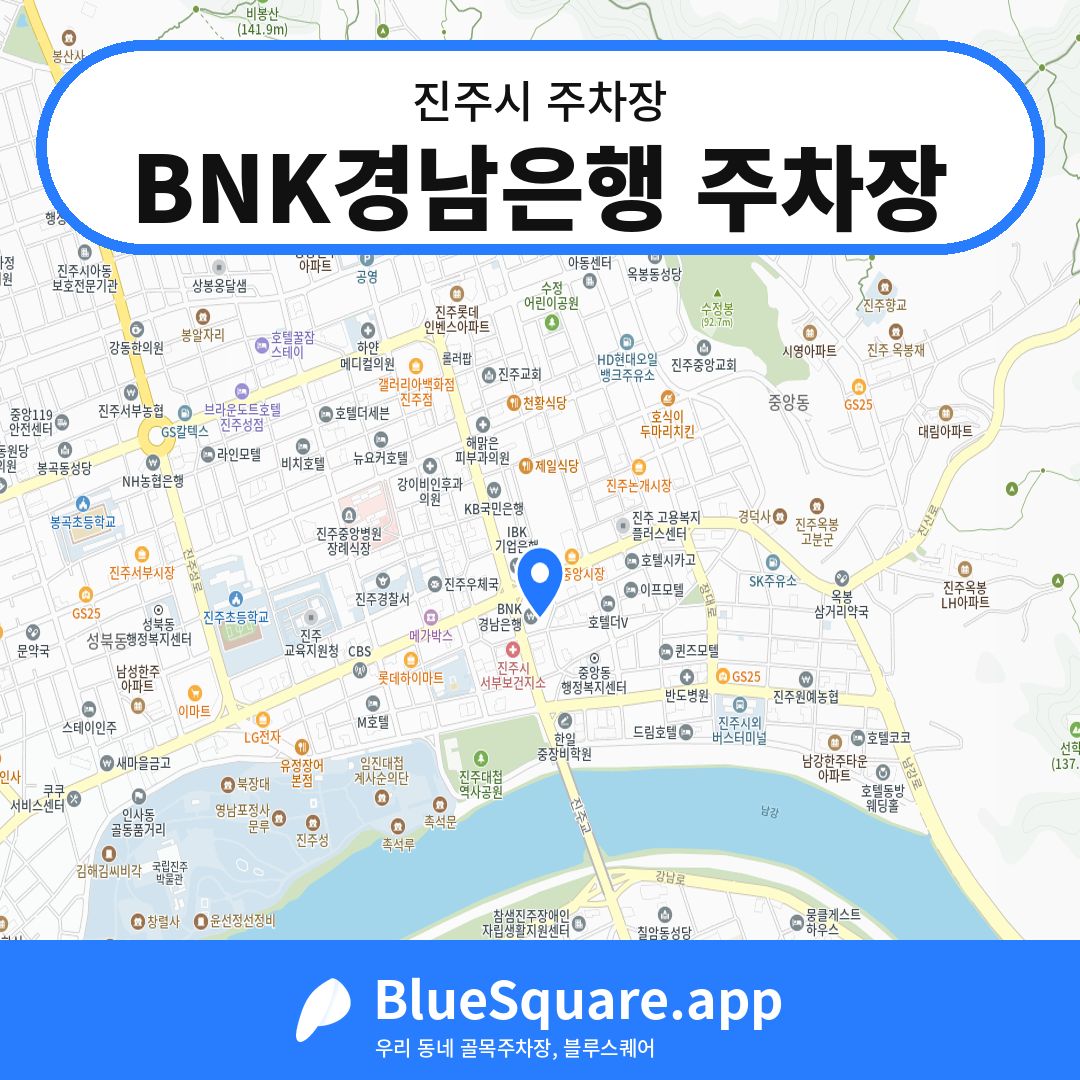 BNK경남은행 주차장 위치 지도 — 경남 진주시 | 블루스퀘어 주차