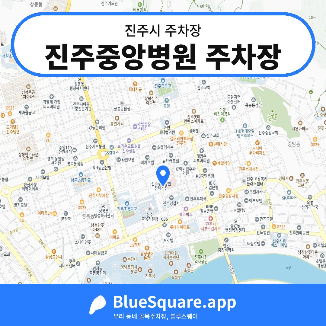 진주중앙병원 주차장 위치 지도 — 경남 진주시 | 블루스퀘어 주차