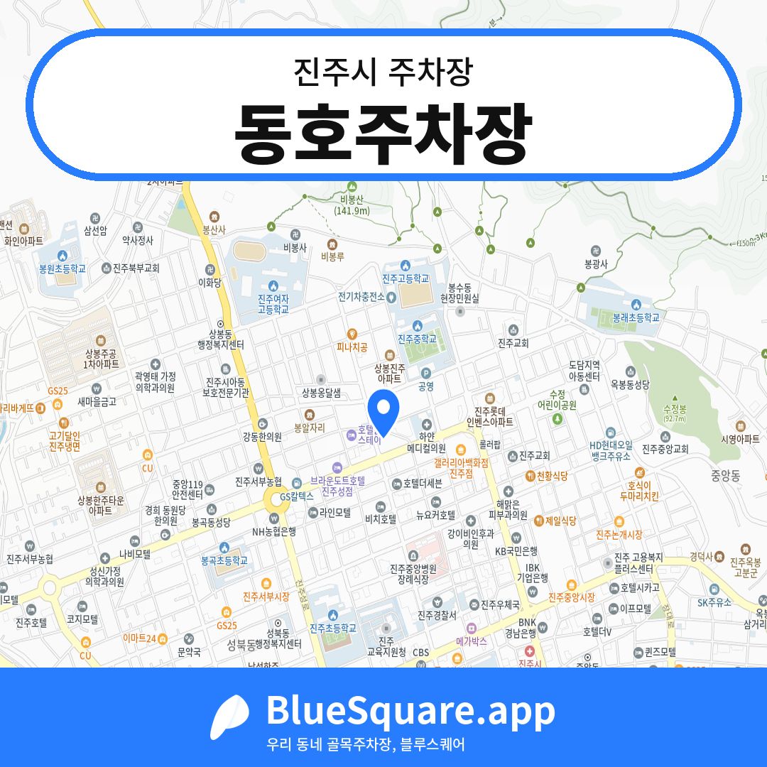 동호주차장 위치 지도 — 경남 진주시 | 블루스퀘어 주차
