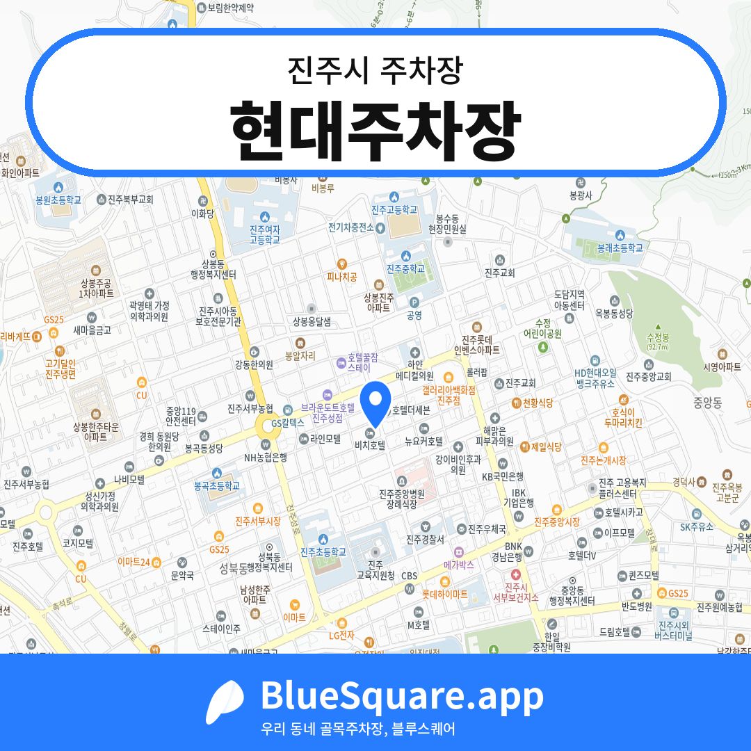 현대주차장 위치 지도 — 경남 진주시 | 블루스퀘어 주차